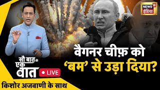 🔴Sau Baat Ki Ek Baat LIVE  Kishore Ajwani  Russia Ukraine  Iran  Samachar  Aaj Ki Taaja Khabar [upl. by Hampton]