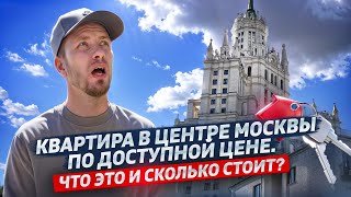 ДОСТУПНОЕ ЖИЛЬЕ В ЦЕНТРЕ МОСКВЫ А ТАКОЕ СУЩЕСТВУЕТ КАК ОНО ВЫГЛЯДИТ И СКОЛЬКО СТОИТ Я ВАС УДИВЛЮ [upl. by Dranreb24]