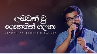 අඩවන් වූ දෙනෙතින් ගලනා  Adawan Wu Denethin Galana  Ai Re  Masterd [upl. by Wain]