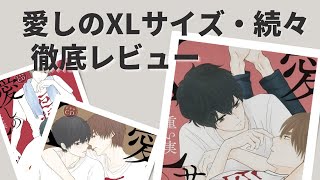 【BLCD】愛しのXLサイズ続々【腐女子全力レビュー】 [upl. by Dirraj]