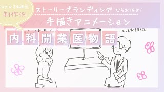 【ブランディングアニメーション】内科クリニック開院ストーリー [upl. by Ayidan]