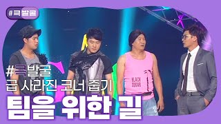 크큭티비 큭발굴  팀을 위한 길  ep651653  KBS 방송 [upl. by Stambaugh123]