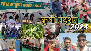 कृषी प्रदर्शन 2024 krushi pradarshan Vlog pk pravin 2024 [upl. by Gilus]