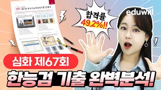 심화 해설 67회｜에듀윌 한국사능력검정시험 기출 해설강의｜한능검 최한나｜에듀윌 한국사능력검정 [upl. by Didi]