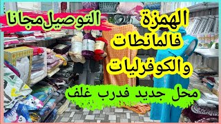 من 13درهم اثمنة دالسخاوةفالفوطاتمانطاتكوفرلياتبينوارات بأثمنة خاصة لمتابعينيالتوصيل فابور فكازا [upl. by Ahsiuqet]