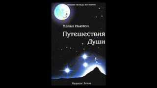 Майкл Ньютон Путешествие Души Аудио1 часть [upl. by Harret]