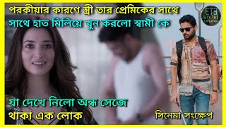 পরকীয়া করে স্বামীকে খুন করার পরে যা হলো মেয়েটির সাথে  maestro Movie Explained in Bangla 2023 [upl. by Nahtnahoj]