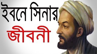 ইবনে সিনার জীবনী  IBN SINA Biography In Bangla  Inspirational Lifestyle [upl. by Yazbak]