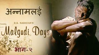 Malgudi Days  मालगुडी डेज  Episode 52  Annamalai  अन्नामलई Part 2 [upl. by Nnek]