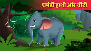 घमंडी हाथी और चीटी  The Elephant amp Ant Story  Hindi Kahaniya  Hindi Fairy Tales [upl. by Schwejda919]