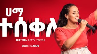 Betty Tezera Hama Tesekele ሐማ ተሰቀቤተልሄም ተዘራ2001EC 2009 [upl. by Nylemaj]