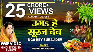 छठ पूजा Special उगs हे सूरज देव Uga Hai Suraj DevANURADHA PAUDWALHindi English LyricsChhath Puja [upl. by Agata672]