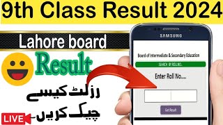 9th class ka result check karne ka tarika Lahore board ka  Lahore board result [upl. by Gnivre]