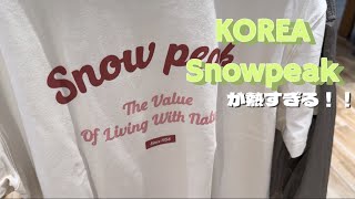 【韓国キャンプギア】韓国限定Snowpeakが熱すぎた！！ [upl. by Eizzik]