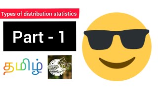 Types of distribution statistics part 1  Mobile tuition  Tamil [upl. by Durward]