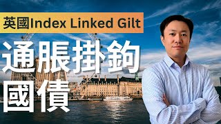 輕鬆了解英國通脹掛鉤國債 Index Linked Gilt  英國投資理財 [upl. by Yajet61]