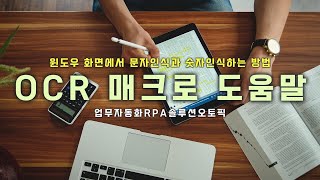 업무 자동화 RPA 매크로 오토픽  윈도우 화면에서 문자 인식과 숫자 인식하는 방법 [upl. by Siul]