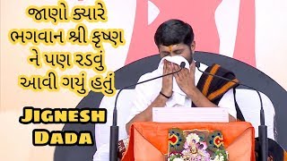 આ સમય પર ભગવાન કૃષ્ણ પણ રડ્યા હતા  Jignesh Dada   Katha [upl. by Selwin]