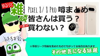 【ゆるりと雑談】リーク漏れすぎ…Pixel 8／ 8 Pro 発表直前にリーク情報を確認ライブ！みんなは買う？買わない？／あとワイモバイルでXperia Ace IIIがMNP1円 他 [upl. by Yensehc]