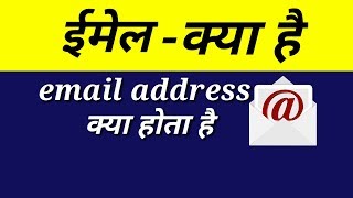 Email kya hai  What is Emai  Email Address kya hai  ईमेल क्या है [upl. by Htebasil]