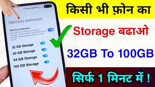 किसी भी फ़ोन का Storage बढाओ  How To Increase Android Phone Storage 32GB  100GB [upl. by Iviv32]