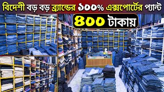 মাত্র ৪০০ টাকায় 😱১০০ এক্সপোর্টের প্যান্ট কিনুন 🔥 Brand Jeans Pant Collection in BD 2024 🔥Pant Price [upl. by Oznecniv]