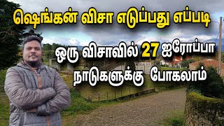 ஷெங்கன் விசா எடுப்பது எப்படி  HOW TO APPLY SCHENGEN VISA [upl. by Leona322]