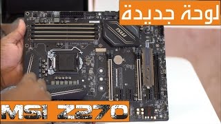 Msi Z270 Gaming Pro Carbon لوحة ام جديدة [upl. by Fionna]