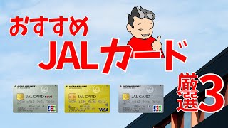 【2022 JAL最強カード】JALカードはコレで決まり！ [upl. by Suhsoj]