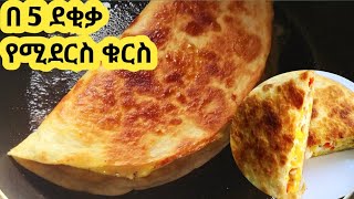 በጣም ፈጣን ቁርስ አሰራር  kurs aserar  easy breakfast  ebs  seifu [upl. by Nylra]