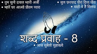 Shabad Pravah  8  Niranjan Saar  Shabad Collection  niranjansaar [upl. by Amihc452]