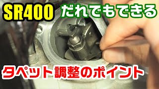 SR400のタペット調整をしてみよう！ 初めてでもコツをつかめば簡単にできる [upl. by Anayad]