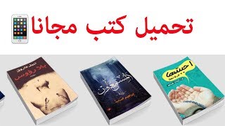 تحميل كتب مجانا للايفون والايباد [upl. by Ribble]