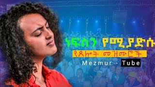 🔴ነፍስን የሚያድሱ የጸሎት መዝሙሮች Mezmur Tube [upl. by Bree]