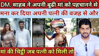 DMसाहब ने अपनी बूढी मां को पहचानने से मना कर दिया पत्नी की वजह से Heart Touching Story [upl. by Uriiah]