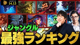 【LoL】ジャングル最強チャンピオンランキング  パッチ1413最新版 by しゃるる【League of Legendsリーグ・オブ・レジェンド】 [upl. by Kan]