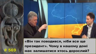 «Він так поводився ніби все ще президент» Чому в нашому домі має залишатися хтось дорослий [upl. by Teilo894]