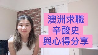 香港人移民澳洲  澳洲求職搵工辛酸歷程分享  分享如何在澳洲找白工  周街逐間店舖敲門搵工  什麼是白工與黑工  黑工老闆壓榨時薪澳幣1X  有汗出無糧出  農場工竟低至時薪8 [upl. by Fernando]