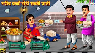 गरीब बच्ची रोटी सब्जी वाली  Roti Sabji Wali  Hindi Kahani  Moral Stories  Hindi Story  Kahaniya [upl. by Lissa365]