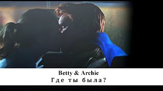 Betty and Archie  Где ты была [upl. by O'Conner362]