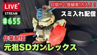 【プラモライブ配信】ジャンク再生中 元祖SD ガンレックス 配信 656 [upl. by Cowles]