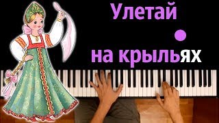 Улетай на крыльях ветра из оперы quotКнязь Игорьquot ● караоке  PIANOKARAOKE ● ᴴᴰ  НОТЫ amp MIDI [upl. by Tabber]