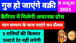 गुरु वक्री 9 अक्टूबर 2024  guru retrograde october 2024  Jupiter retrograde 2024  guru vakri [upl. by Nybor]