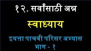 १२ सर्वांसाठी अन्न स्वाध्याय इयत्ता पाचवी परिसर अभ्यास भाग१  sarvansathi anna swadhyay class5 evs1 [upl. by Wurst]