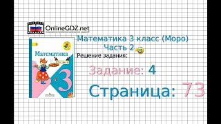 Страница 73 Задание 4 – Математика 3 класс Моро Часть 2 [upl. by Einamrej]