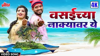 Vasaichya Nakyavar Ye  वसईच्या नाक्यावर ये  Animesh Thakur  Superhit Marathi Dhamal Lokgeet 2022 [upl. by Peria]