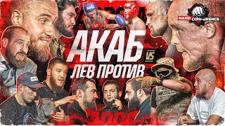 АКАБ VS ЛЕВ ПРОТИВ Конора НЕЖДАНУЛИ Джанго VS Гарри Анубис VS Пахан amp Пирматов Абаев VS Мустафа [upl. by Shelley]