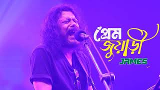 Prem Juyari  প্রেম জুয়াড়ী  James Song  Bangla Sad Song [upl. by Amado]