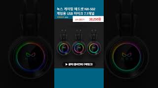 녹스 게이밍 헤드셋 NX502 게임용 USB 마이크 71채널 [upl. by Llednohs]