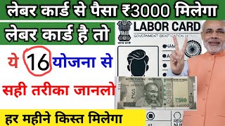 लेबर कार्ड से महीने का ₹3000 मिलेगा सही तरीका जान लो  Labour Card Ke Fayde  E Shram Card [upl. by Ydiarf]